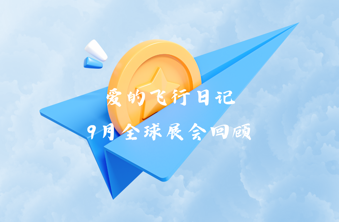 全球之旅 | QY千亿国际能源九月全球展会回顾