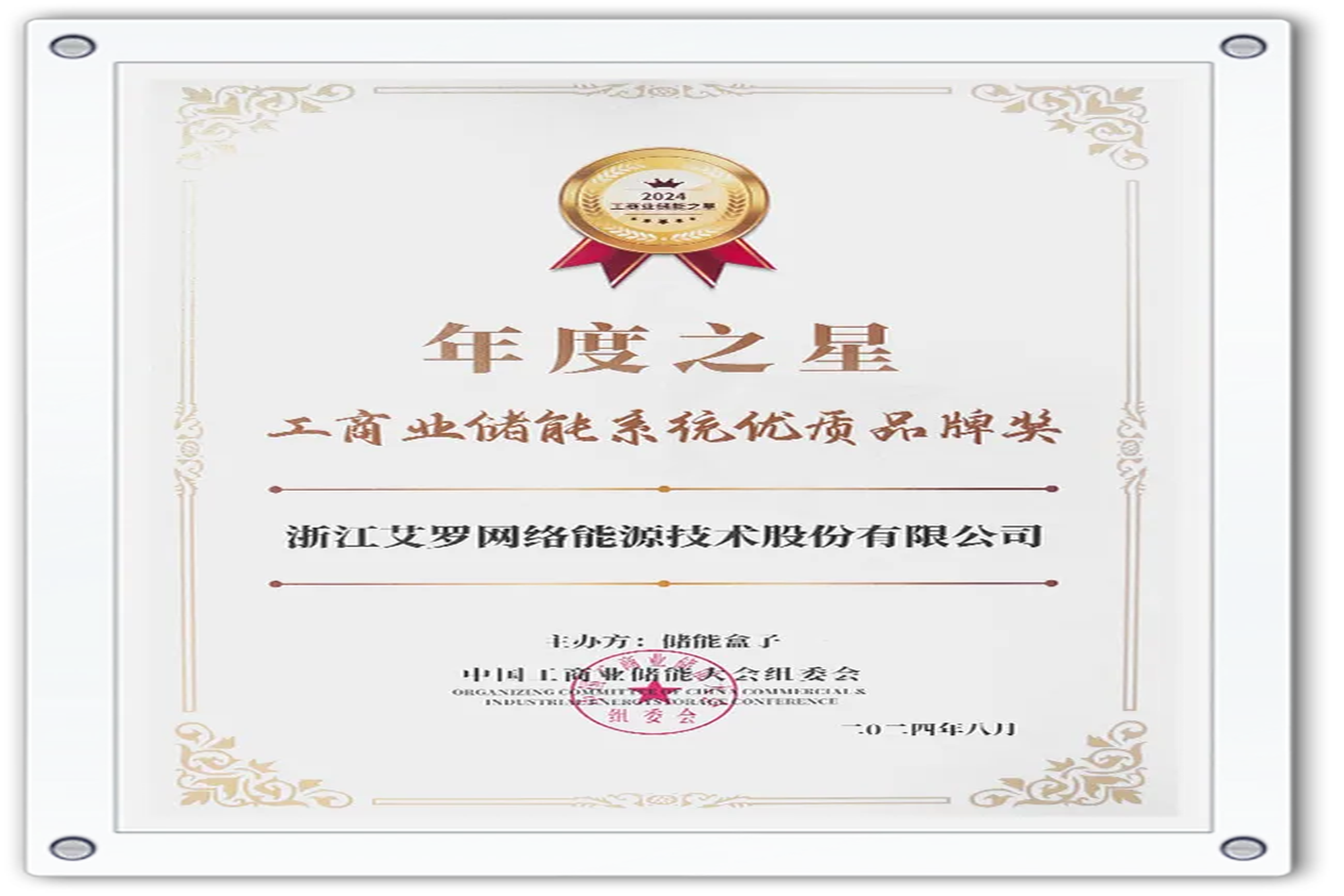 企业资讯 | 年度之星！QY千亿国际能源荣获“工商业储能系统优质品牌奖”！