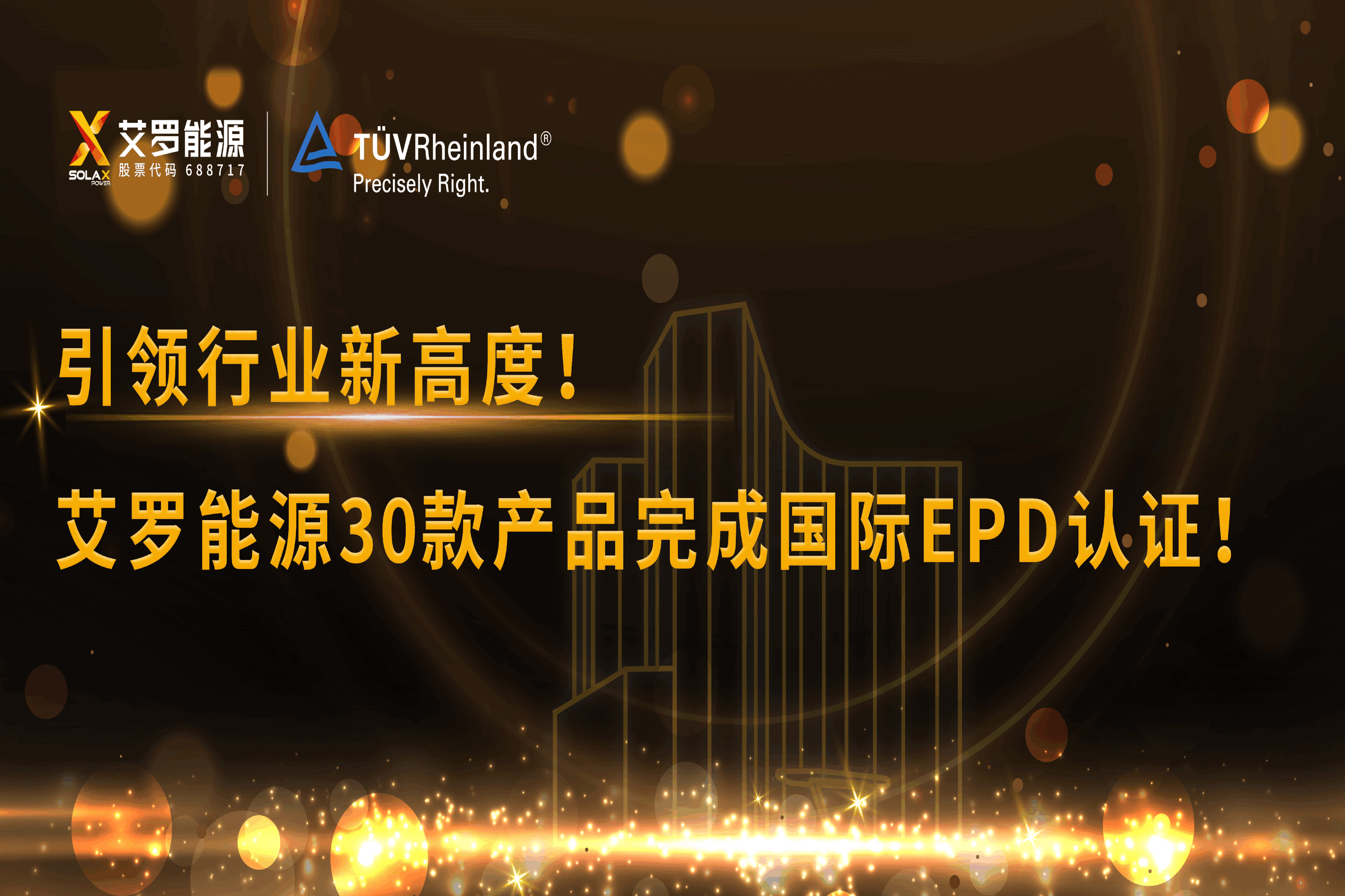 企业资讯 | 引领行业新高度！QY千亿国际能源30款产品完成国际EPD认证!