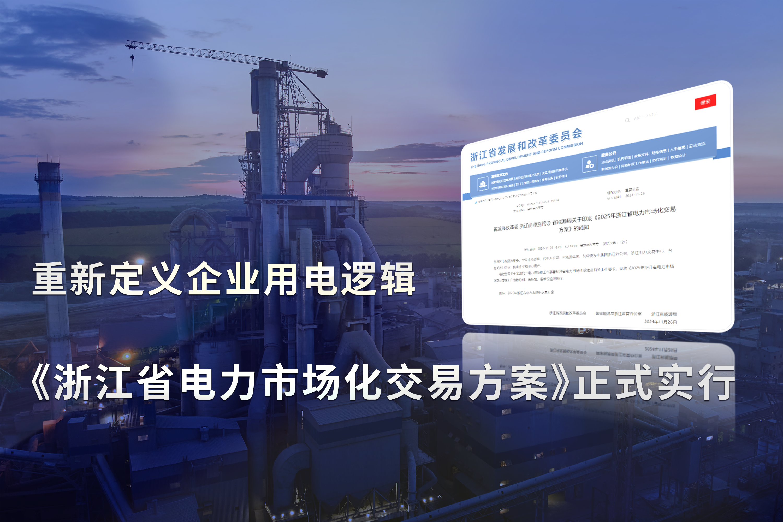 《浙江省电力市场化交易方案》正式实行，重新定义企业用电逻辑!