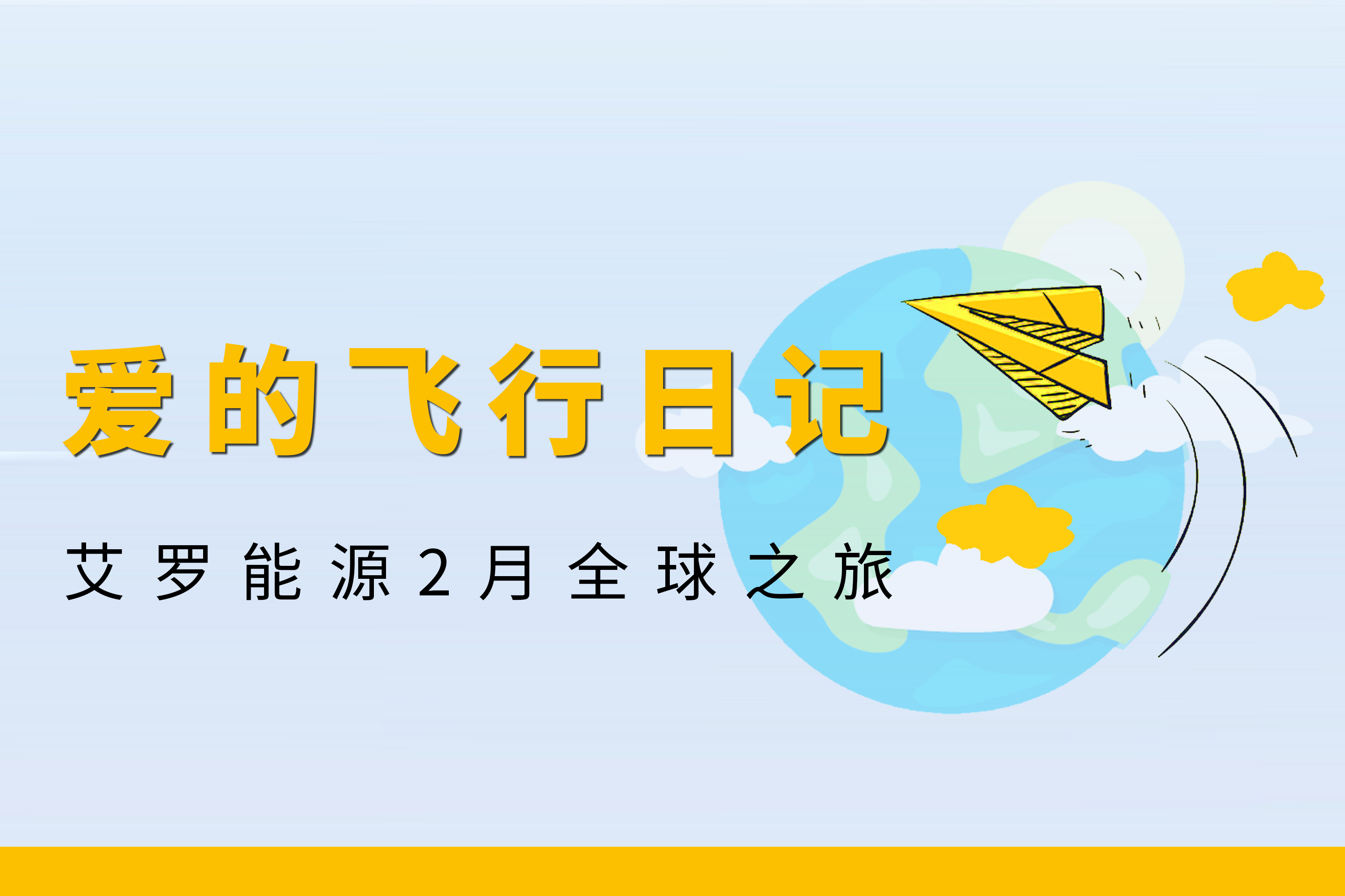 展会回顾 | QY千亿国际能源2月全球零碳之旅